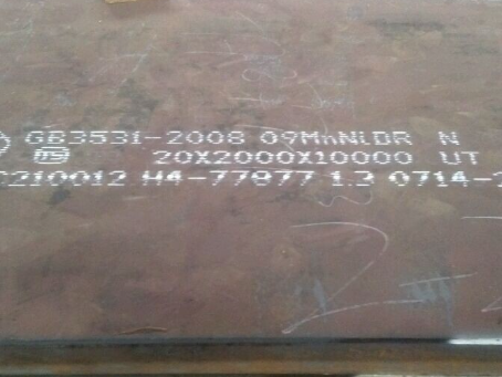 东丰低温容器板-09MnNiDR